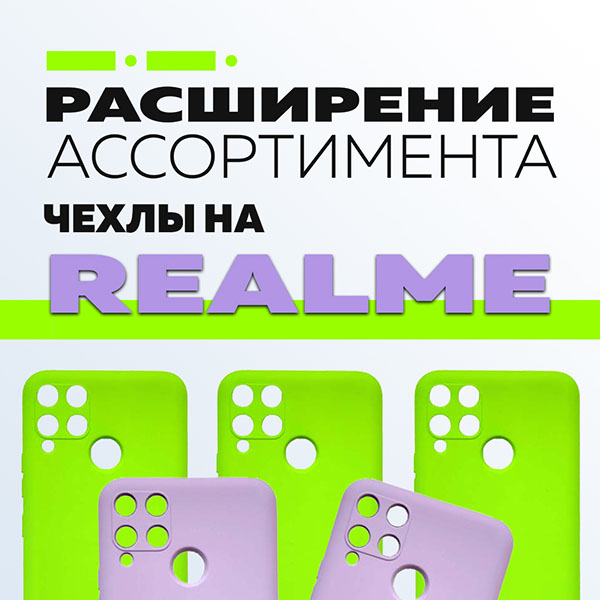 Поступление чехлов на новые модели Realme